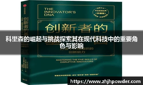 科里森的崛起与挑战探索其在现代科技中的重要角色与影响