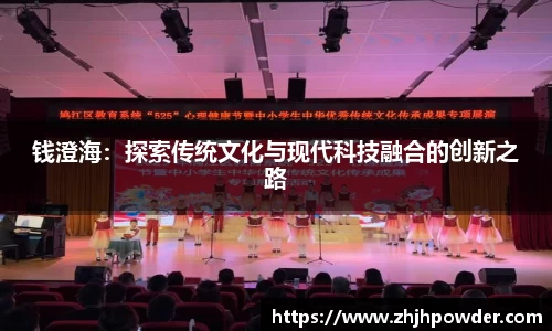 钱澄海：探索传统文化与现代科技融合的创新之路