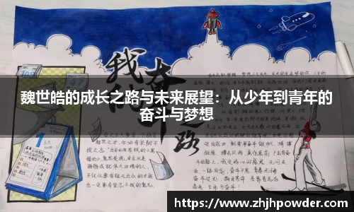 魏世皓的成长之路与未来展望：从少年到青年的奋斗与梦想
