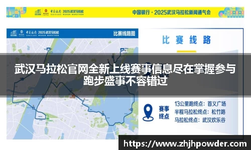 武汉马拉松官网全新上线赛事信息尽在掌握参与跑步盛事不容错过