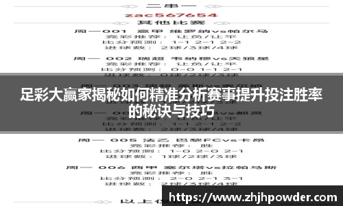 足彩大赢家揭秘如何精准分析赛事提升投注胜率的秘诀与技巧