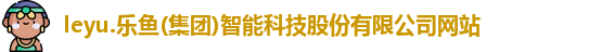 leyu乐鱼首页
